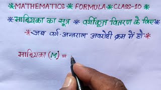 formula of median  madhika ka sutra  madhika ka sutra kya hai  madhika kaise gyat karen [upl. by Ddene830]