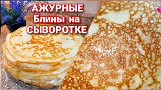 БЛИНЫ на СывороткеСамые Тонкие АЖУРНЫЕ и Вкусные Простой РЕЦЕПТ Домашних Блинчиков [upl. by Nedle]