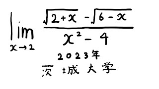 茨城大学2023 定積分 Shorts [upl. by Dermott754]