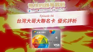 【電信四雄爭霸戰】EP04台灣大哥大聯名卡 優劣評析 [upl. by Enneles10]