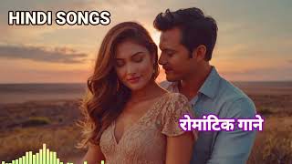 रोमांटिक गाने  super hit songs in hindi  romantic song  MP3 songs in hindi [upl. by Hirasuna]