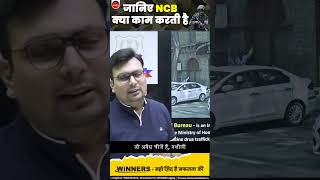 जानिए NCB क्या काम करती है sscgd2023 ssc thewinnersinstitute shortsfeed shorts ncb police [upl. by Mou]