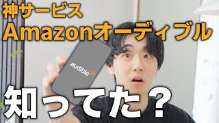 【使いこなせたら最強】社会人こそ使ってほしいAmazonオーディブル。きすけ流の活用術、使い方も解説！ [upl. by Yeh]