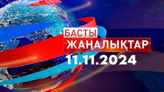 Басты Жаңалықтар 11112024 [upl. by Cypro]