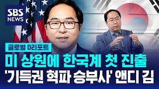 앤디 김 첫 한국계 연방 상원의원 당선 기득권 혁파 승부사  SBS  D리포트 [upl. by Gardiner55]