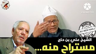 ALGERIE  الشيخ علي بن حاج  مستراح منه [upl. by Berga]