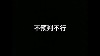 【力量哥 Lciop】不預判不行 [upl. by Alban]