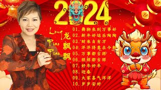 龙飘飘 最好听的新年歌 🎶龙飘飘 新年歌  2024年全新新年主题曲《洋洋得意在今朝／舞狮来到万事好／财来自有方／小拜年》Long Piaopiao New Year songs 2024 [upl. by Assilanna262]