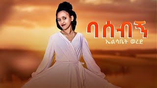 Elsabet Werede  Basebign  ኤልሳቤት ወረደ  ባሰብኝ  New Ethiopan Music 2024 Official Video [upl. by Nhguavahs]