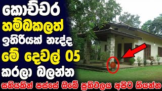 මේ දේවල් හරියට කරොත් ගෙදර සල්ලි උතුරාවී   Wasthu tips Sinhala Ep 03 [upl. by Aysan632]