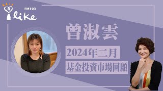 【二月基金投資市場回顧】專訪 曾淑雲｜理財生活通 20240306 [upl. by Atterrol341]