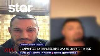 Ο quotΑρχηγόςquot τα παραδέχτηκε όλα σε live στο TikTok [upl. by Riker794]