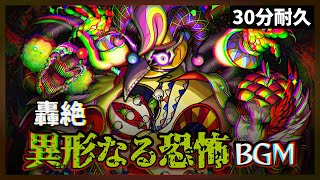 【モンスト】新轟絶BGM 異形なる恐怖 30分耐久～道中15分・ボス15分【作業用】 [upl. by Akinas147]