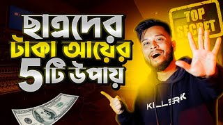 Student দের টাকা ইনকাম করার 5 টি সহজ উপায় 🤑 Start Making Money as a Student [upl. by Libre581]