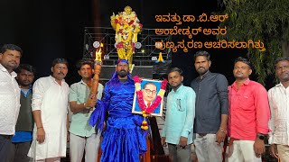 ಇವತ್ತು ಡಾ ಬಿಆರ್ ಅಂಬೇಡ್ಕರ್ ಅವರ ಪುಣ್ಯಸ್ಮರಣ ಆಚರಿಸಲಾಗಿತ್ತು🙏Sedam ￼gulbarga ￼UttarKarnataka Broth￼ [upl. by Attenhoj]