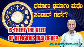 IS THERE THE NEED OF RELIGIOUS DIALOGUE ಧರ್ಮಾಂ ಧರ್ಮಾಂ ಮಧೆಂ ಸಂವಾದ್ ಗರ್ಜ್ Dr Pratapananda Naik SJ [upl. by Luaped604]