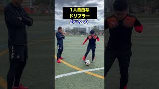 自分を貫く自由なドリブラーwサッカー dribble shorts ウンパルンパ [upl. by Anewor]