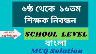 NTRCA Previous Years Questions Bangla  ৬ষ্ঠ থেকে ১৬ তম পর্যন্ত স্কুল পর্যায়ের বাংলা প্রশ্নোত্তর [upl. by Skerl]