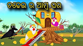 Chadhei Amba Ra Ghara \\ Odia Stories \\ Odia Gapa \\ Bird Story \\ Chadhei Gapa \\ Kahani [upl. by Aelegna]