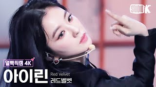 얼빡직캠 4K 레드벨벳 아이린 Chill KillRed Velvet IRENE Facecam 뮤직뱅크Music Bank 231117 [upl. by Vokaay]