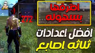 افضل اعدادات 3 اصابع فري فاير  شرح كيف تحترف فري فاير باستخدام 3 اصابع هاند كام [upl. by Raamal]