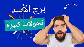 توقعات برج الأسد من 10 إلي 20 أغسطس  فرحه كبيرة وتحقيق أمنية [upl. by Ecadnak]