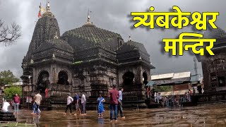 Trimbakeshwar Temple Nashik  त्र्यंबकेश्वर मन्दिर  Trimbakehwar Jyotirlinga  Trimbakehwar Darshan [upl. by Iloj]