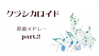 【作業用BGM】クラシカロイド原曲メドレー part2 Original Music on Classicaloid [upl. by Keyser141]