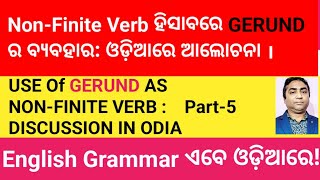 NON FINITE VERB ହିସାବରେ GERUND ର ବ୍ୟବହାର । ପାର୍ଟ୫ [upl. by Ennaillij]