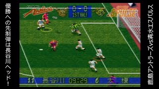 【SFC】Jリーグサッカー プライムゴール３ 「第26節」 アントラーズvs清水エスパルス【実況】 [upl. by Daffodil]