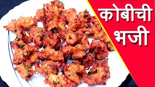 कोबीची भजी  Kobichi Bhaji Recipe In Marathi  Cabbage Bhaji Recipe By Mangal [upl. by Archaimbaud91]