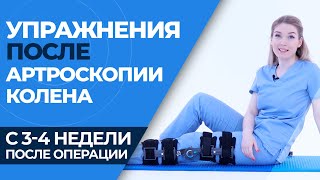 Упражнения после артроскопии коленного сустава 34 НЕДЕЛЯ [upl. by Demetria586]