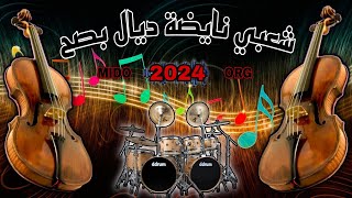 عشاق الشعبي نايضة ديال بصح لجميع الأفراح والمناسبات جديد cha3bi nayda 2024 MIDO ORG 💃💃🎻 [upl. by Ahsikam]