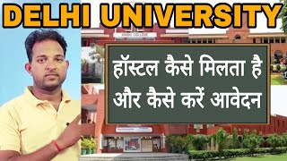 Delhi University Hostel Process  Step by Step  How to Apply For Hostel  मिलता कैसे हैं [upl. by Veleda]