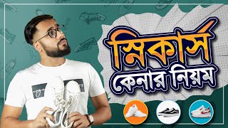 পারফেক্ট Sneaker যেভাবে কিনবেন  How to buy perfect Sneaker  TonmoySneakerMenquotsStyle [upl. by Tannenwald]