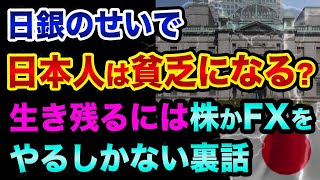 日銀のせいで日本人は貧乏になる？自分と家族を守るには株かFXをやるしかない裏話。超円安とインフレと給料も上がらないのでヤバすぎる【 株 FX 日経平均 ドル円 初心者 円安 】 [upl. by Hgielrebmik]