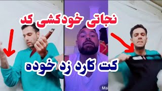 محفوظ نجاتی خوده میزنم امشب [upl. by Notsae]