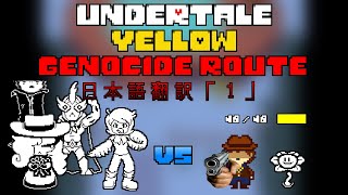 【日本語翻訳】Undertale Yellow【強化マートレット戦Ｇルート】「１」 [upl. by Karissa]