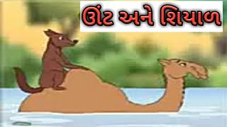 Unat our Shiyal Gujarati varta unat ઊંટ અને શિયાળ ગુજરાતી વાર્તા [upl. by Roots953]