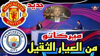 🚨 ميركاتو نقاش محللي بين سبورت عن ميركاتو من العيار الثقيل مانشستر يونايتد و مانشيستر سيتي 🔥🔥🔥 [upl. by Tenej]