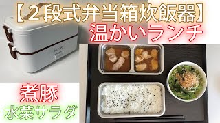 【２段式弁当箱炊飯器】で、「煮豚」ランチを作ってみました！ [upl. by Gerk]