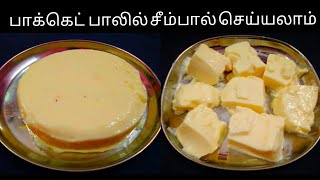 பாக்கெட் பாலில் ஈசியா இப்படி சீம்பால் செஞ்சி பாருங்க சூப்பரா இருக்கும்  Seempal Recipe in Tamil [upl. by Allegra]