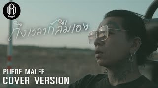 ถึงเวลาก็ลืมเอง  อะตอม ธันยวาทินี Feat เอ มหาหิงค์  COVER VERSION  Puede Malee [upl. by Christopher177]