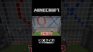 マイクラの発売日は？／ミニゲーム：〇✖クイズ大会／ライブ切り抜き【マイクラ統合版参加型】 shorts minecraft マイクラ [upl. by Aihsenor]