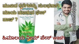 Himalaya purifying Neem face washhimalaya neem face washusesbenefitskannada explanation [upl. by Omoj]