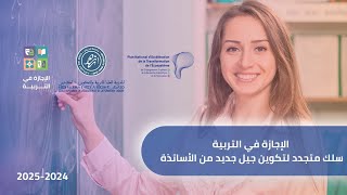 الإجازة في التربية برسم الموسم الجامعي 20242025 [upl. by Mazur]