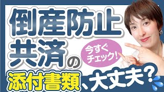 【確定申告後の添付書類忘れに注意！】倒産防止共済の添付書類は特に危険！ by 女性税理士 [upl. by Eniron]