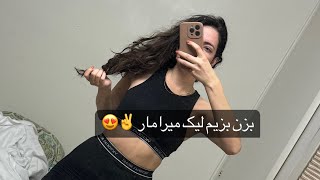 اقااااا با من آماده شید بریم لیک میرامار🙏🏻😍 ورزش پیادهروی بسکتبال رقص cali hiking mirror [upl. by Aicelef]