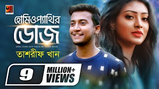 Homeopathir Dose  হোমিওপ্যাথির ডোজ  Tasrif Khan  Amzad Hossen  New Song  Official Music Video [upl. by Talie]