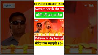 UP POLICE RESULT 2024 COMING SOON uppoliceresult2024 uppolice2024 uppresult uppreexam shorts [upl. by Bartram39]